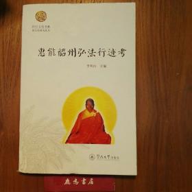 岭南文化书系·韶文化研究丛书：惠能韶州弘法行迹考