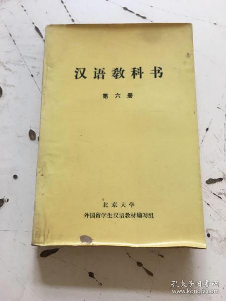汉语教科书 第六册