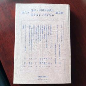 第六届琉球 中国交涉史研讨会论文集（中日文）