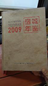 宿城年鉴2009（江苏宿迁地情书，关于宿城区）