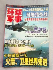 环球军事 ，解放军报社主管，中国国防报主办，国家权威军事期刊。MACK多用途隐形无人机。潜艇猎杀战。台湾海军防空战力有多强？新加坡：不可小觑的东南亚“毒虾”。用“震慑”来“迅速制敌”南非MEKOA-200SAN轻型护卫舰。印未来要造400枚核弹。数字化战场：美军的一个心脏。中国最新一代，火箭、卫星世界先进。