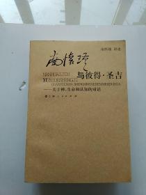 南怀瑾与彼得·圣吉：关于禅、生命和认知的对话