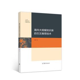 面向大规模知识库的引文推荐技术