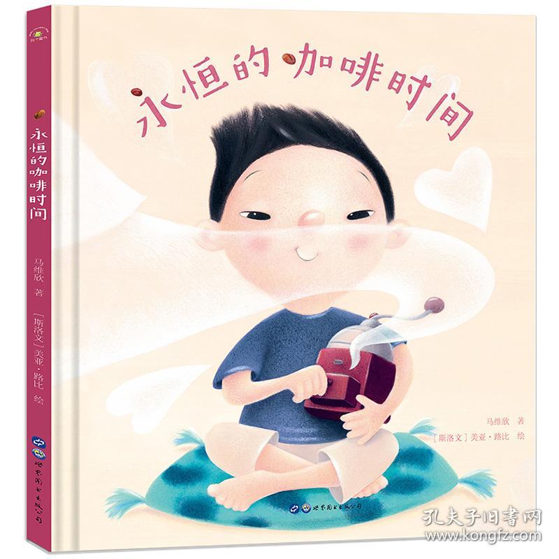 点击查看原图 【精装绘本】秋千童书:永恒的咖啡时间