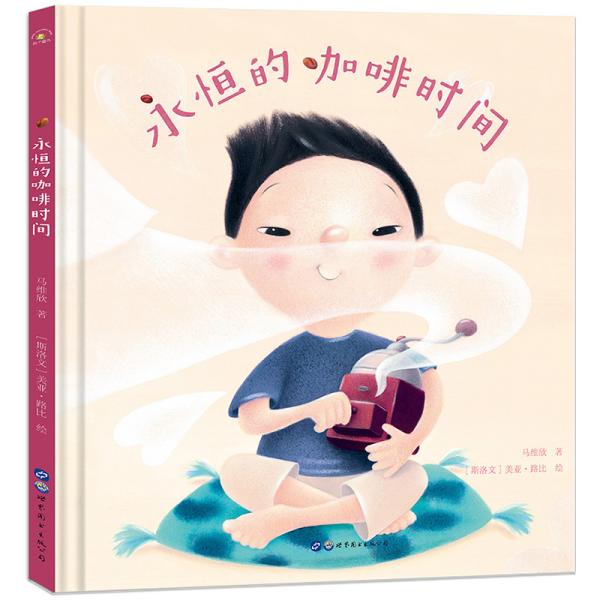 【精装绘本】秋千童书:永恒的咖啡时间