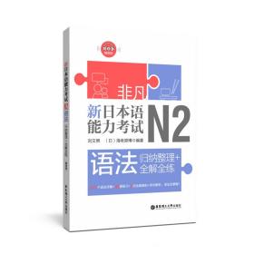 非凡.新日本语能力考试.N2语法：归纳整理+全解全练（赠音频）