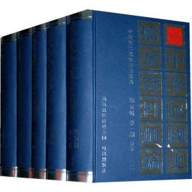 中华民国史档案资料汇编（第五辑第一编）军事（共5册）