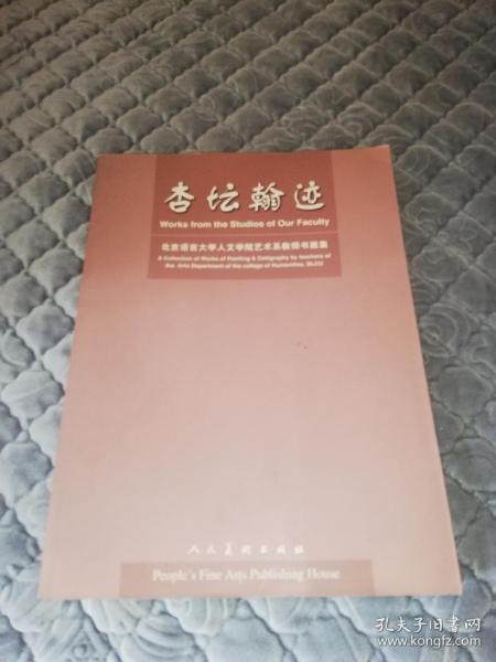 杏坛翰迹:北京语言大学人文学院艺术系教师书画集
