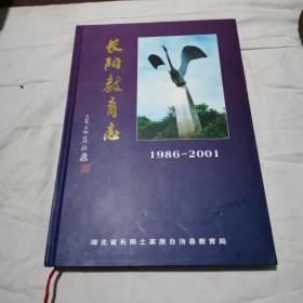 长阳教育志1986-2001