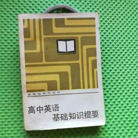 高中英语基础知识提要