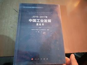 2016-2017年中国工业发展蓝皮书