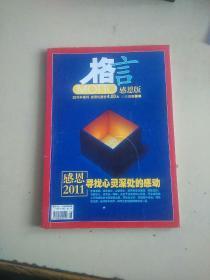 格言  感恩版2011年增刊