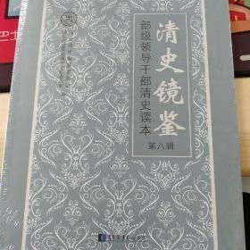 清史镜鉴 部级领导干部清史读本（第八辑）