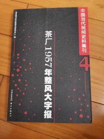 茶厂1957年整风大字报：中国当代民间史料集刊（四）