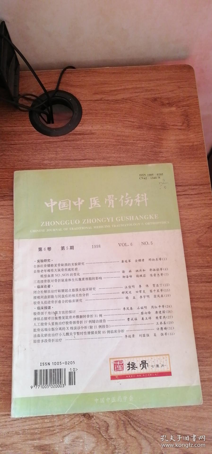 中国中医骨伤科 1998年第6卷第5期 16开