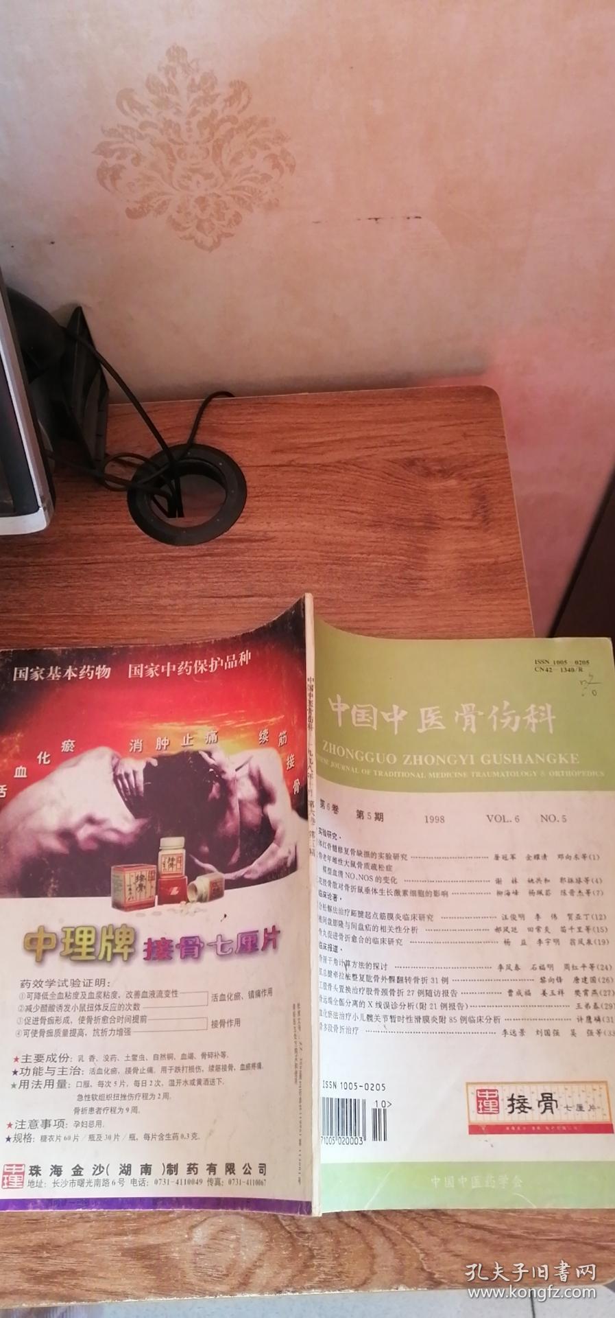 中国中医骨伤科 1998年第6卷第5期 16开