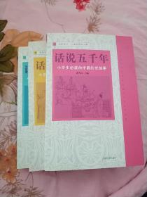 话说五千年——小学生必读的中国历史故事            (上、中、下)