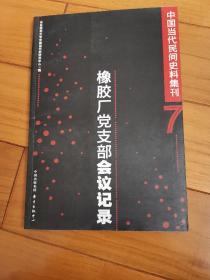 中国当代民间史料集刊(七）