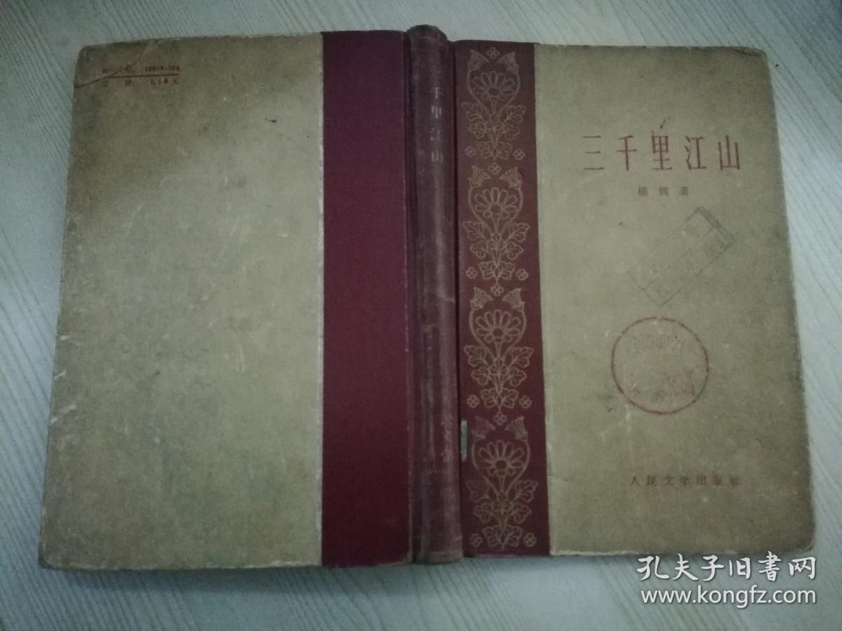 三千里江山  五十年代老版书 1959年一版一印