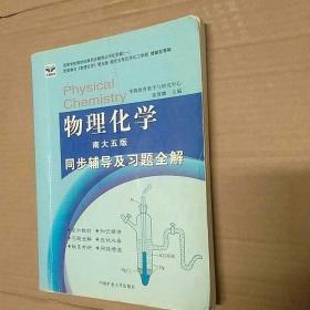 物理化学同步辅导及习题全解