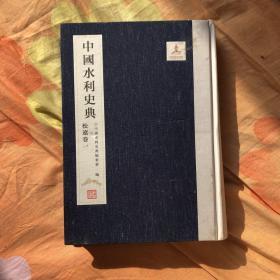 中国水利史典 1–5册全  （货号阳台）