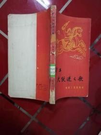 48-3 矿工大跃进之歌（1958年一版一印）