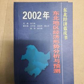 东北地区经济形势分析与预测 2002年