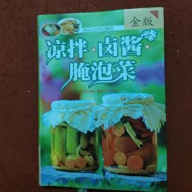 凉拌·卤酱·腌泡菜（超值全彩白金版）