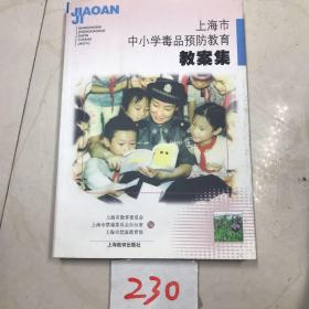 上海市中小学毒品预防教育教案集