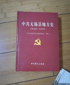 中国共产党无锡县地方史 : 1949～1978