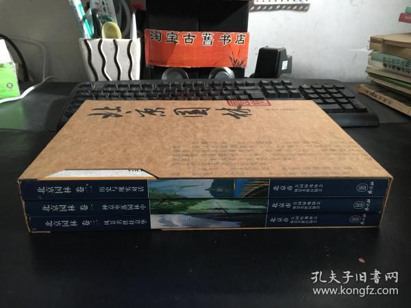 北京园林【卷一.神京坐落园林中、卷二.历史与现实对话、卷三.风景名胜壮京华】中英对照 精装