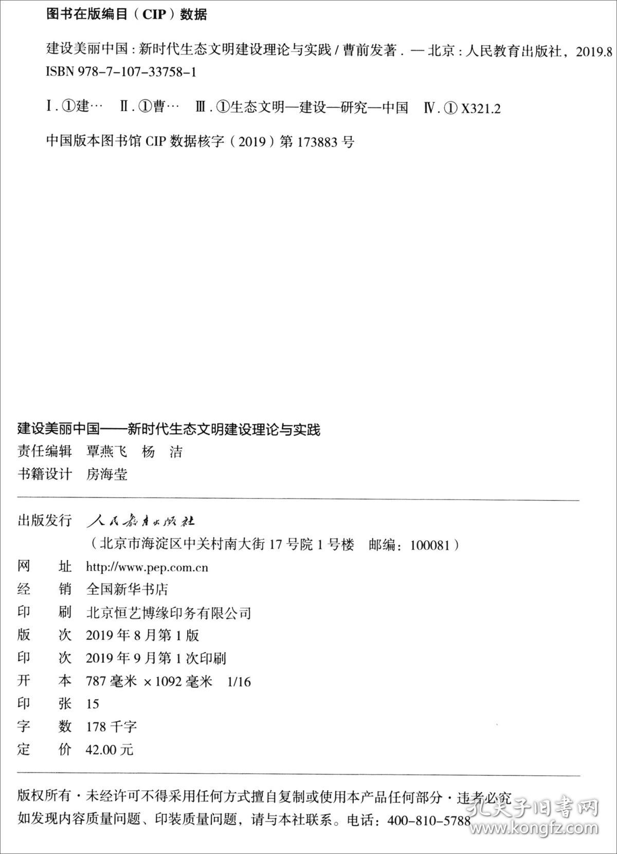 建设美丽中国：新时代生态文明建设理论与实践9787107337581