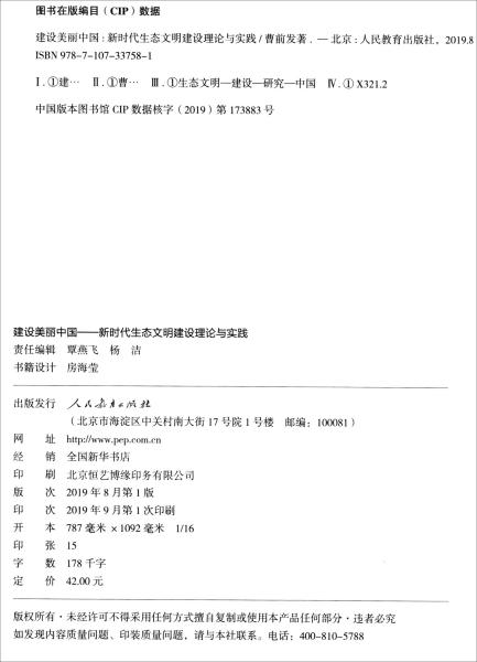 建设美丽中国：新时代生态文明建设理论与实践9787107337581