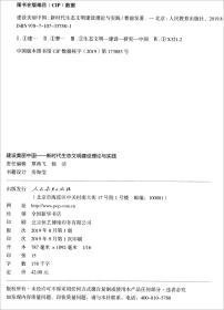 建设美丽中国：新时代生态文明建设理论与实践