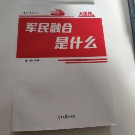 军民融合是什么