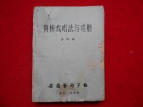 黄梅戏唱法与唱腔（油印本）
