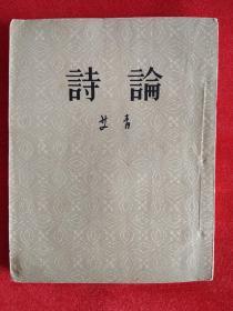 诗论(繁体竖排，1953年10月一版一印)