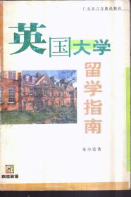 英国大学留学指南