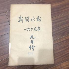 新丽水报 1969年九月份合订本