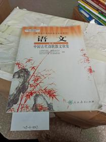 普通高中课程标准实验教科书，语文  选修  中国古代诗歌散文欣赏
