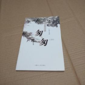 匆匆(下)