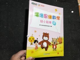 潘洛思维数学幼小衔接2