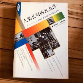 人类长河的九道弯：影响人类发展的93个政治事件