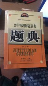 高中物理解题题典 第五版