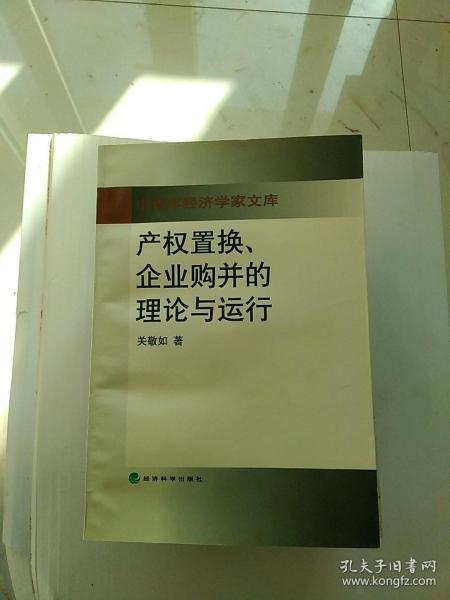 产权置换、企业购并的理论与运行