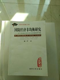 国防经济非均衡研究:对中国国防经济供求关系的制度性考察