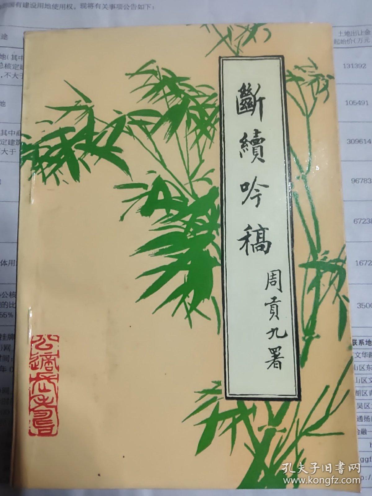 断续吟稿（重印本）