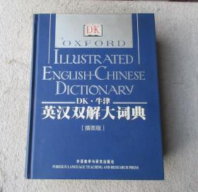 DK·牛津英汉双解大词典（插图版）