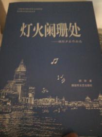 灯火阑珊处  顾彤声乐作品选 正版现货Z