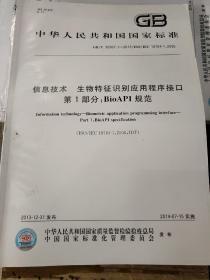 信息技术 生物特征识别应用程序接口 第1部分：BioAPI规范